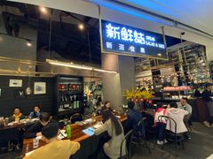 -新鲜誌·新派食集(万象天地店)