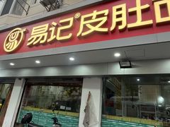 -易记皮肚面(明瓦廊店)