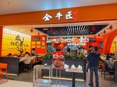 -全牛匠·乐山跷脚牛肉(西北旺万象汇店)