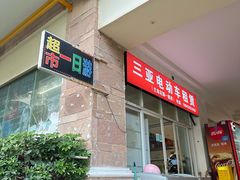 -三亚电动车租赁(兰海花园一期店)