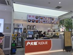 -户大姐土豆粉(国贸店)