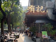 -有记家厨(后龙西街店)