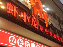 门面-虾小龙老长沙龙虾馆(坡子街店)