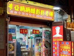 门面-专业跳跳蛙·彭彭老铺(步行街店)