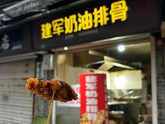 -建军奶油排骨