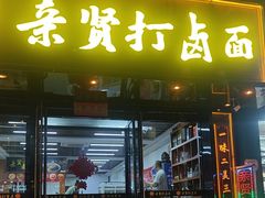 -亲贤打卤面(八一街店)