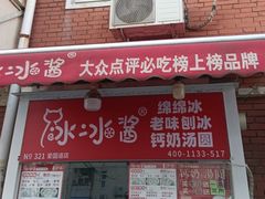 -冰冰酱老味刨冰绵绵冰(爱国道店)
