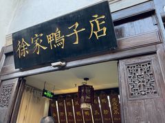 -徐家鸭子·非遗烤鸭(老门东店)