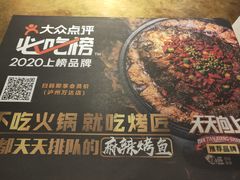 -吞鱼兽麻辣烤鱼(万达店)