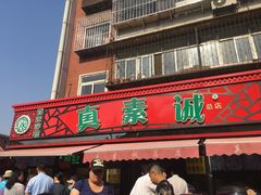 -真素诚(玉泉路总店)