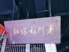 -清真·老门框爆肚涮肉·中华老字号(丰管路店)