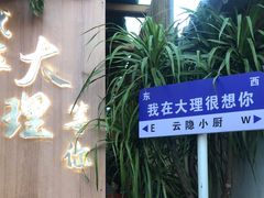 -云隐小厨·传统大理美食(复兴路店)