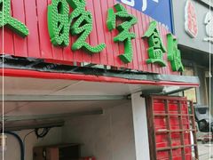 门面-晓宇盒饭(民安街店)