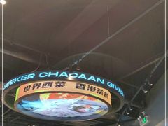 -開籠雀冰室(同和金铂店)