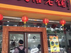 门面-民信老铺(人民路店)