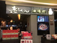门面-老头儿油爆虾·知味杭州(爱琴海购物中心)