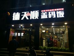 门面-德天顺盖码饭(人民西路店)