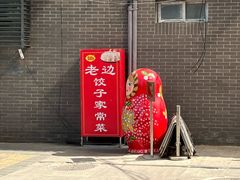 -老边饺子馆(东单店)