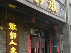 -徽韵人家·传承正宗徽菜(牡丹园店)