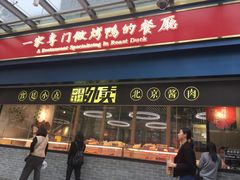 门面-四季小馆·地道北京小吃(广百店)