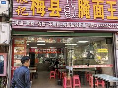 -浪记梅县腌面馆(尚景华园南区店)