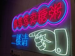 -笃笃笃糖粥(十全街店)