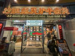 -沙胆彪炭炉牛杂煲(上海日月光广场店)