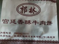 -郭林家常菜烤鸭(曙光西路店)