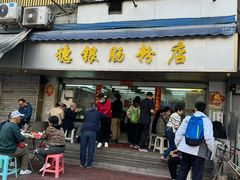 -穗银肠粉店(东川路店)