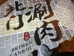 -北门涮肉·铜锅涮肉(南锣鼓巷店)