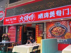-大头唛·啫鸡煲.粤菜.专门店(289艺术园区店)