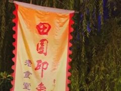 -田园印象·成都土菜院子(华阳店)