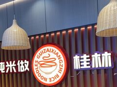 -桂在香知桂林米粉(红博中央公园店)