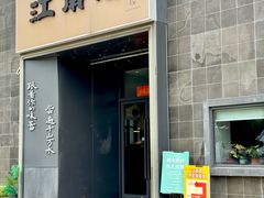 -江南驿·二十余年创意杭帮味(良渚玉鸟集店)