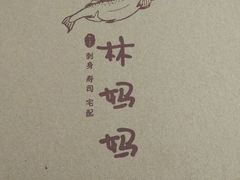 -林妈妈村·日式料理(宝山龙湖天街店)