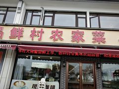 -品鲜村农家菜·阳澄湖大闸蟹(总店)