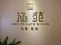 -涵苑私宴定制(外滩店)