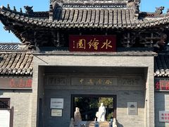 -水绘园