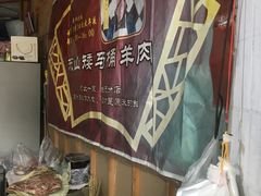 -东山矮马桶羊肉(太湖东山店)