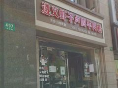 门面-遵义虾子卢四羊肉粉(大沽路店)