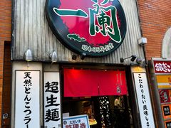 -一兰拉面(新宿中央东口店)