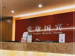 -爱康国宾体检中心(沈阳太原街分院)