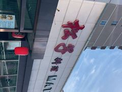 -松子料理(白家庄店)