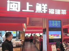 -闽上鲜·福建菜(龙湖滨江天街店)