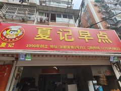 -夏记早点
