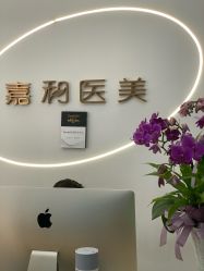 -嘉和医学脱毛中心
