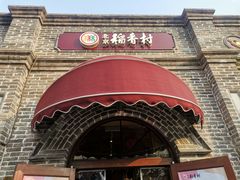 -北京稻香村(零号店)