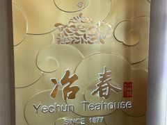 -冶春茶社(官园桥店)