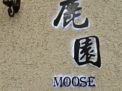 -鹿园 MOOSE(长宁店)