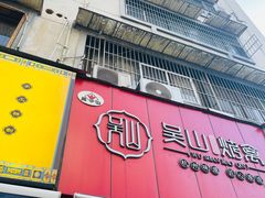 -吴山烤禽 (吴山路店)